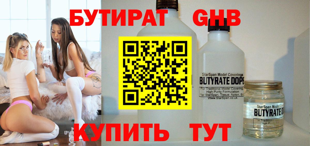 БУТИРАТ оксибутират  Вход с VPN  Бутират  Строитель 